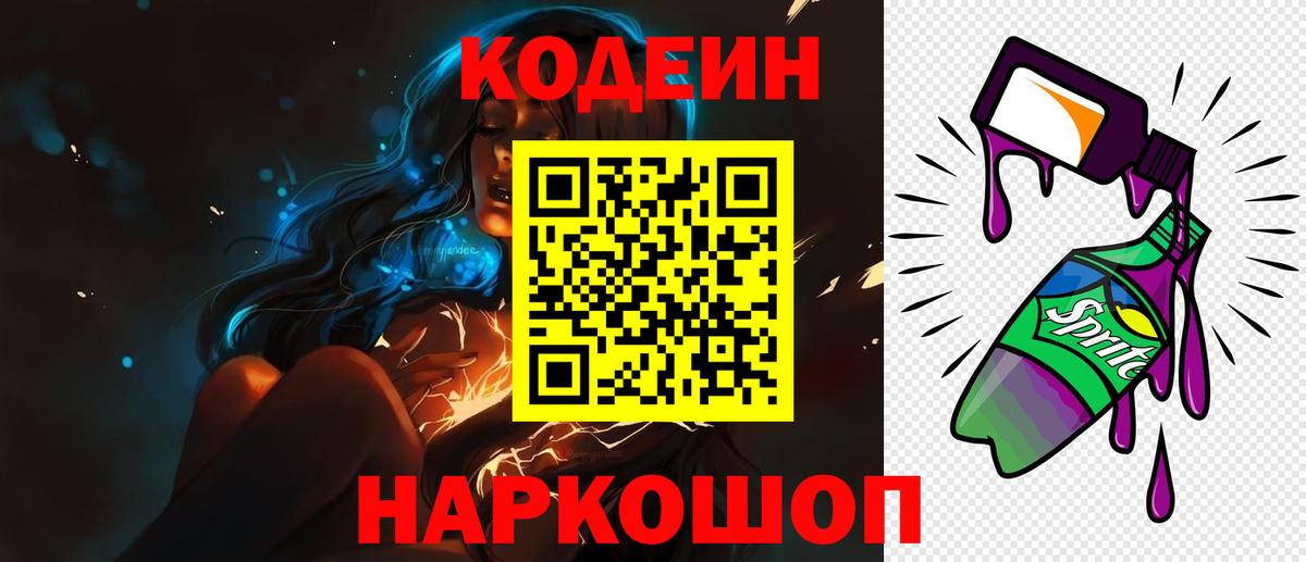 Кодеин Purple Drank Апшеронск