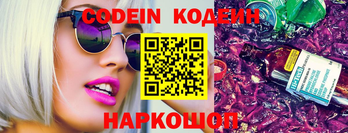 Кодеиновый сироп Lean напиток Lean (лин)  Вход с VPN  Апшеронск  Codein Purple Drank 
